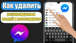 Как удалить рекомендуемых людей в Messenger (2023) | Удалить предложение в мессенджере |