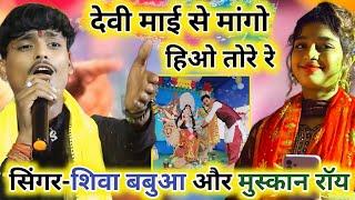 Singer Shiva Babua और Muskan Roy का जबरदस्त मुकाबला️छौरा देवी माई से मांगो हिओ #singer_shiva_babua