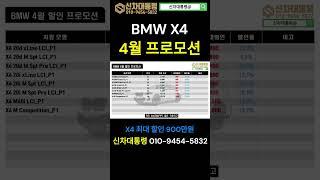 BMW X4 할인 프로모션 / 4월 최대 프로모션 #X4 #M40i