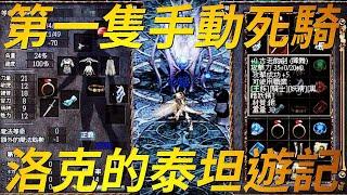 【天堂-電玩洛克part2】我的第二個坑泰坦女神，這裡有我的第一支死騎"心話"，我們三位好朋友該如何面對天堂這條路的盡頭呢？雖然退坑已經十幾年，但這一段青春刻骨的回憶一直在我心中