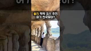 와 동굴에서 박쥐 처음 봄 당일치기 울진 찍먹투어 코스 추천