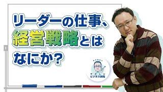 リーダーの仕事、経営戦略とはなにか？【経営戦略1(1/4)】