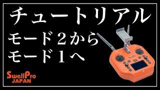 【チュートリアル】Splash Drone 4 日本バージョン機：コントローラーをモード２からモード１へ