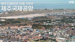 제주 드림타워 38층에서 제주공항 구경해보기[ridereye] #jejuairport #제주 #드림타워 #하얏트호텔 #스포팅