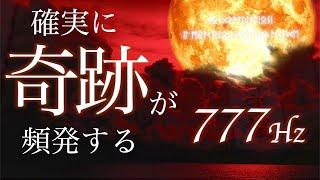 聴くだけで奇跡が頻発し、確実に人生が激変する魔法の動画。奇跡の周波数777Hz