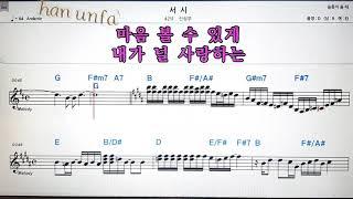 서시/신성우노래방 반주*기타 코드 악보*가라오케Karaoke*Sheet Music*Chord*MR