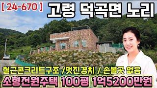 ( 24-670 ) [ 급매 ] 고령 덕곡면 노리 전원주택 매매 / 고령 세컨하우스 매매 / 고령주택매매 ( 100평, 건평18평 ) - [ 고령부동산 ]