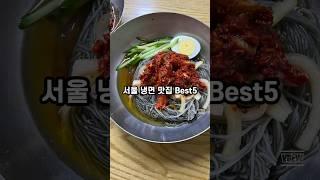 서울 냉면 맛집 best5  #맛집 #음식 #냉면맛집 #냉면