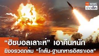 “ฮิซบอลเลาะห์” เอาคืนหนัก ยิงจรวดถล่ม “โกลัน-ฐานทหารอิสราเอล” | TNN ข่าวดึก | 21 ก.ย. 67