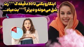 دیگه زمان رابطه عالتت تا 30 دقیقه شق می‌مونه و خیلی بیشتر دووم میاری تا... #رابطه_جنسی