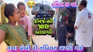 નાના બેબી ની તબિયત બગડી ગઈ| ઈમર્જન્સી 108 બોલાવી | હોસ્પિટલ લઇ ગયાં| Hospital | dayachanduvlog