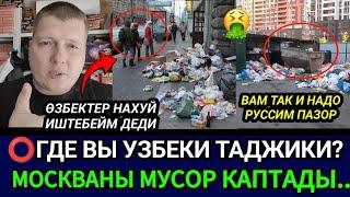 SOS‼️ ӨЗБЕК, КЫРГЫЗ ТАЖИКТЕР КӨРГҮЛӨ МОСКВАНЫ МУСОР КАПТАП ЫЗЫ ЧУУ ЧЫКТЫЧАЛА БОЛОТ