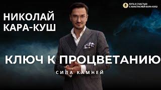 Как поменять жизнь после 30? Как драгоценности помогают на пути к счастью? Ювелир Николай Кара-Куш