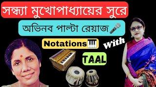 Amader Chuti ChutiAmazing palta pattern  Riyaz tips for beginners from song of Sandhya Mukherjee