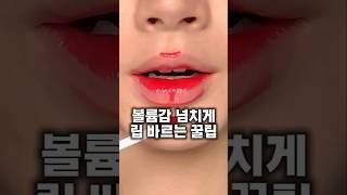 3만개 넘는 만점 후기가 있다고?? 틴트로 만드는 도톰한 입술 튜토리얼#뷰티템 #메이크업 #꿀템 #화장품추천