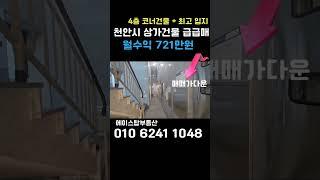 [#528] 천안상가건물급매 월수익721만원 년 8652만원최고입지 코너상가 긴급처분매매가격 파격인하 #천안건물매매 #아산건물급매 #건물매매