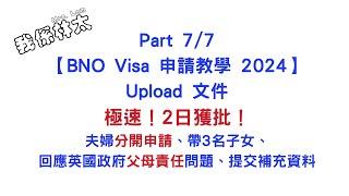 【BNO Visa申請教學2024 - Upload文件】Part 7/7 極速！2日獲批！夫婦分開申請、帶3名子女、回應英國政府父母責任問題、提交補充資料 #bno #bno簽證 #bno移民英國