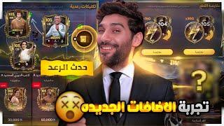 ازاى تعمل دورى او تنضم الى الدورى ️ تجربة الاضافات الجديدة للتحديثFCMOBILE25