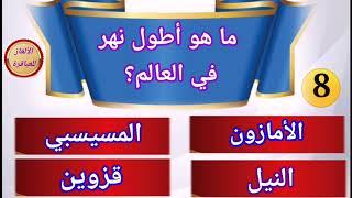 اسئلة معلومات عامة مهمة وسهلة اختبر معلوماتك