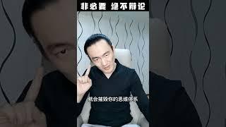 非必要 绝不辩论