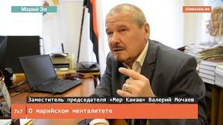 О марийском менталитете