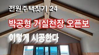 전원주택짓기 24 박공형 거실천장 오픈보 이렇게 시공한다