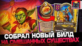 Собрал Новый БИЛД на СМЕШАННЫХ СУЩЕСТВАХ! / Guddumpog Guddummit Hearthstone