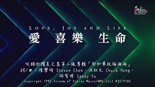 【愛 喜樂 生命 Love, Joy And Life】官方歌詞版MV (Official Lyrics MV) - 讚美之泉敬拜讚美 (2)