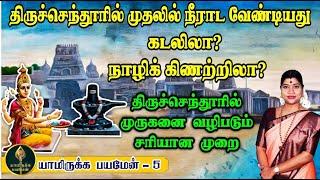 கடலா? நாழிக் கிணறா? திருச்செந்தூரில் முதலில் எங்கு நீராட வேண்டும்? அங்கு முருகனை வழிபடும் முறை