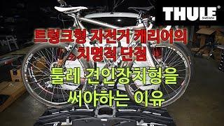 [THULE] 트렁크형 자전거 캐리어의 치명적 단점 툴레 견인장치형 자전거 거치대를 써야하는 이유 파사트 견인장치 자전거 캐리어 툴레 이지폴드XT