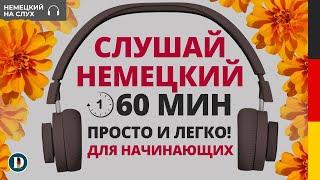 Для начинающих 60 Минут | Медленная и простая немецкая разговорная практика DOCH.ONLINE