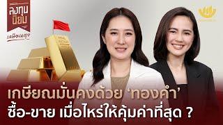 เกษียณมั่นคงด้วย ‘ทองคำ’ ซื้อ-ขาย เมื่อไหร่ให้คุ้มค่าที่สุด? | ลงทุนนิยม EP.432