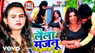 Kanha Singh, Shilpi Raj - Laila Majanu -Bhojpuri Video Song