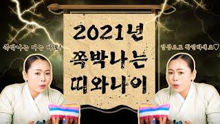 2021년 신축년 조심하지 않으면 쪽박나는 띠와 나이 범띠 용띠 원숭이띠 말띠 소띠 쥐띠 양띠 개띠 뱀띠 토끼띠 닭띠 돼지띠 중 어느띠 ?