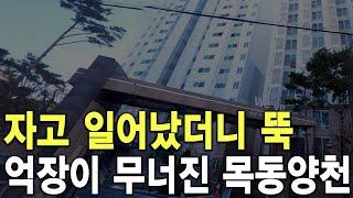 억장이 무너진 목동양천 자고 일어났더니 뚝