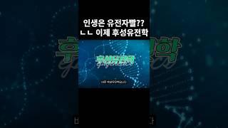 인생은 유전자빨일까??