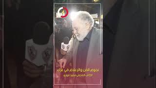 نجوم الفن والإعلام في عزاء الكاتب الصحفى مفيد فوزى