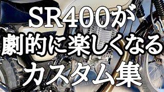 【SR400】SRのカスタムまとめ