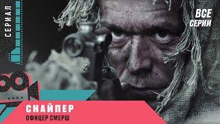 Премьера! СНАЙПЕР. ОФИЦЕР СМЕРШ. Все Серии Подряд! Военный Боевик