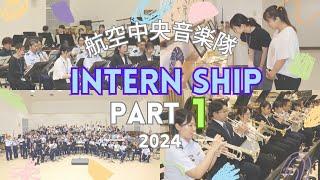 令和６年度　航空中央音楽隊　インターンシップ（前編）