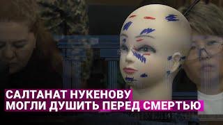 Салтанат Нукенову могли душить перед смертью - эксперт