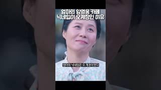 엄마의 임영웅 카페 닉네임이 오계장인 이유 #폭싹속았수다