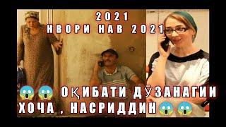 ОКИБАТИ ДУЗАНАГИИ ХОЧА , НАСРИДДИН НАВОРИ НАВ - 2021KHOJA , NASRIDDIN