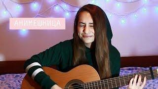 ГРЕЧКА - АНИМЕШНИЦА (JUMIOPLE COVER)