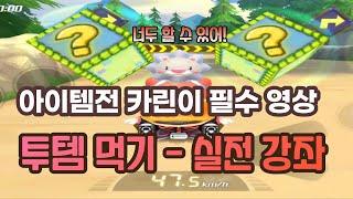 「아이템전 강좌」 투템 먹기 - 실전 활용법