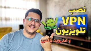 نحوه نصب VPN روی تلویزیون های هوشمند اندروید