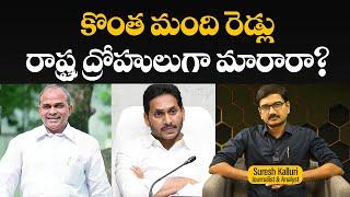 కొంత మంది రెడ్లు రాష్ట్ర ద్రోహులుగా మారారా? | Suresh Kalluri | Jagan | ChandrababuNaidu | Rajaneethi