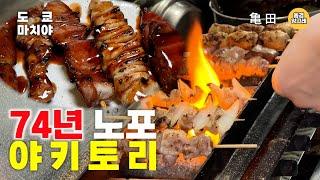 [Yakitori, a 74-year-old restaurant] Did yakitori taste like this? [kameda]