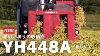 コンバイン　YH448A,EJU プロモーション動画