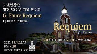 답동천주교회 노엘합창단 창단50주년 기념 연주회 1부 -  Requiem